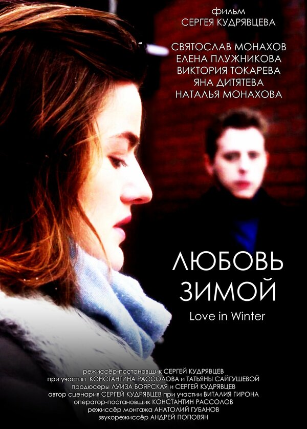 Постер фильма Любовь зимой
