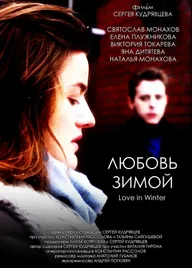 Любовь зимой