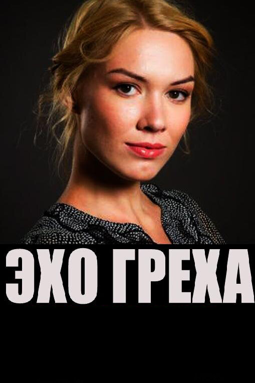 Постер фильма Эхо греха