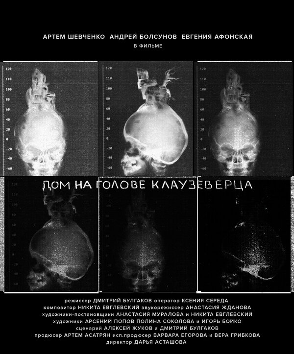 Постер фильма Дом на голове Клаузеверца