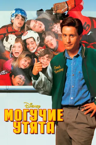 Постер Могучие утята (1992)