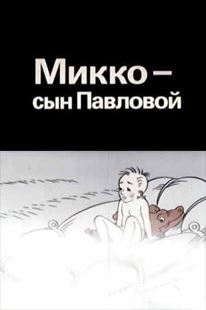 Постер фильма Микко — сын Павловой