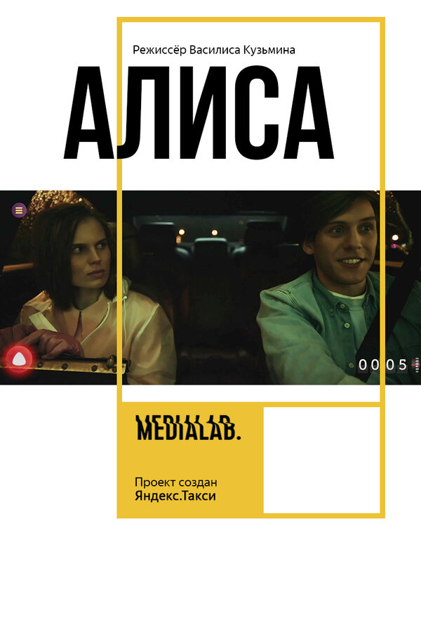 Постер фильма Алиса