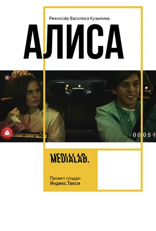 Постер Алиса (2018)