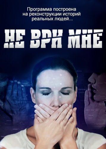 Постер сериала Не ври мне
