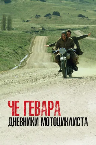 Постер Че Гевара: Дневники мотоциклиста (2004)