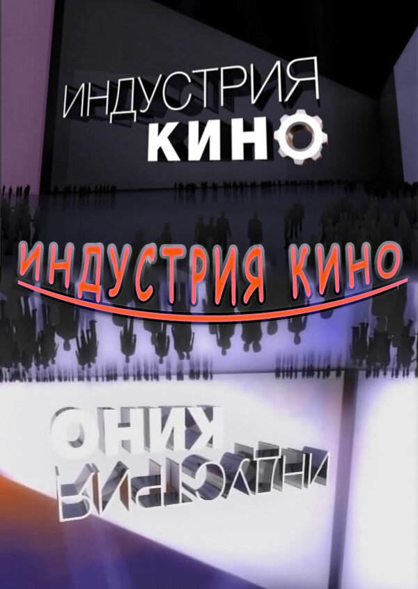 Постер сериала Индустрия кино