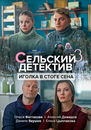 Постер Сельский детектив 3. Иголка в стоге сена (2020)