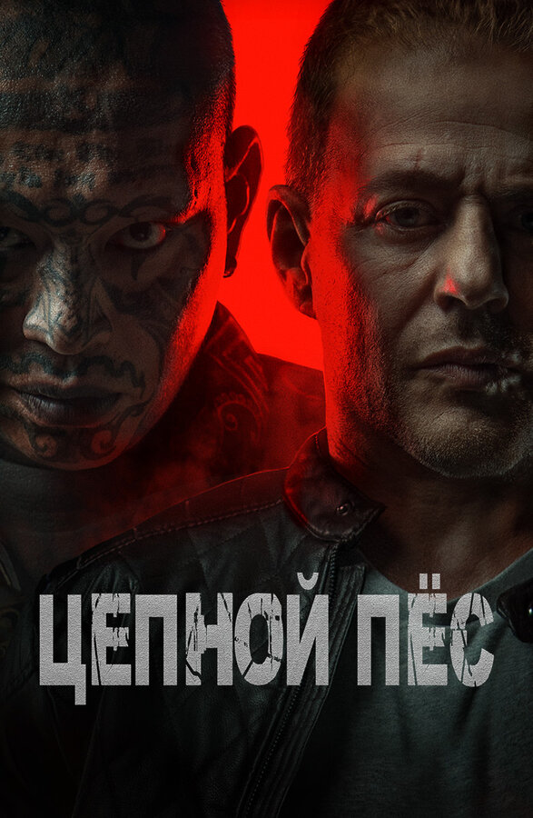 Постер фильма Цепной пёс
