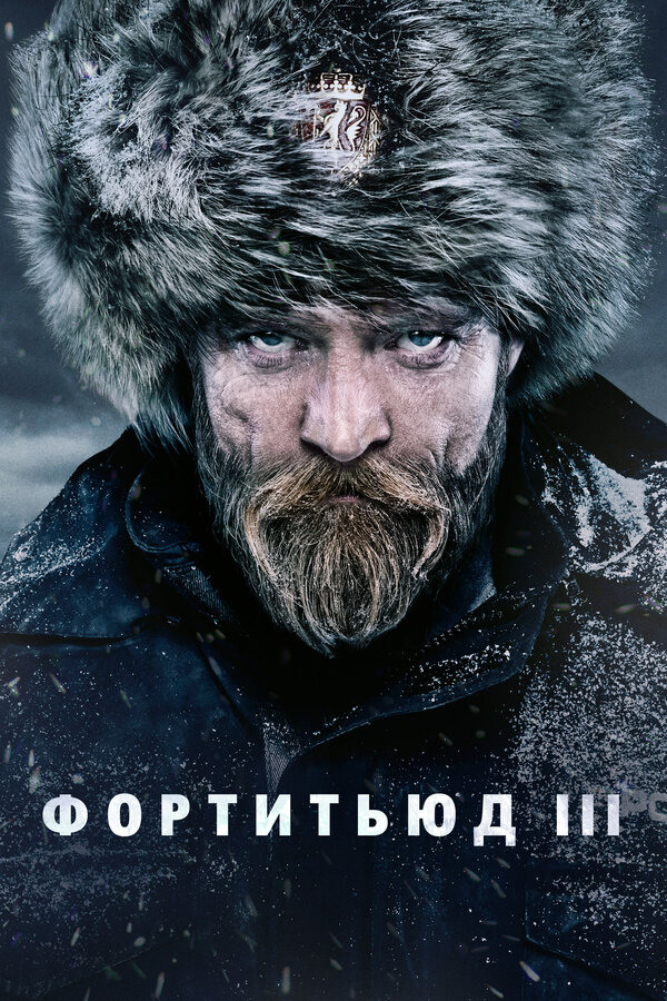 Постер сериала Фортитьюд