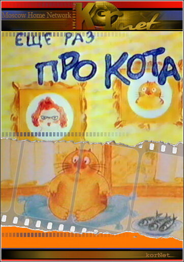 Постер фильма Еще раз про кота