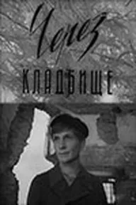 Через кладбище