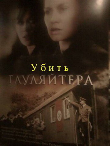 Постер фильма Убить гауляйтера