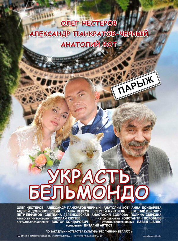 Постер фильма Украсть Бельмондо