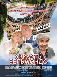 Украсть Бельмондо