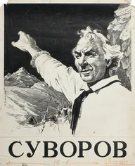 Суворов
