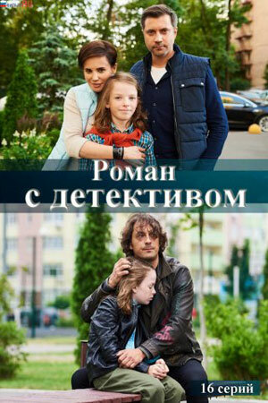 Постер сериала Роман с детективом