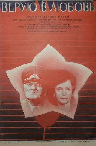 Постер Верую в любовь (1986)
