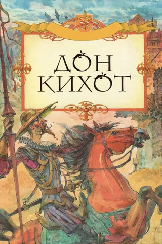 Постер Дон Кихот (2002)