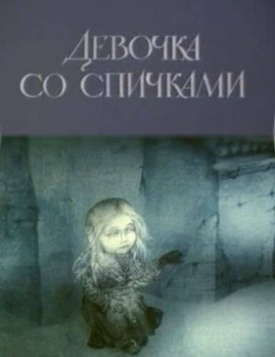 Постер фильма Девочка со спичками