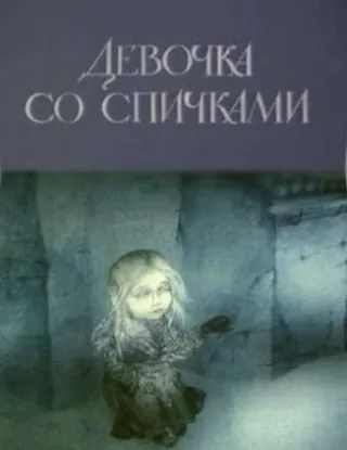 Постер Девочка со спичками (1996)
