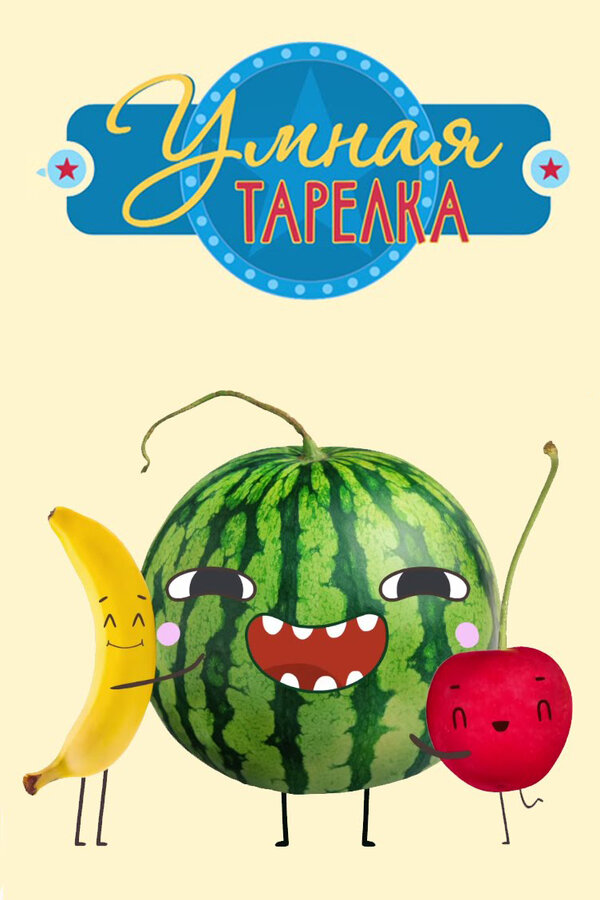 Постер сериала Умная тарелка