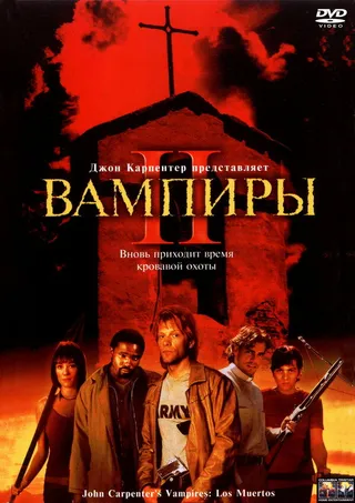 Постер Вампиры 2: День мертвых (2001)