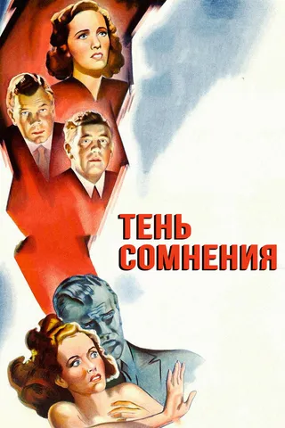 Постер Тень сомнения (1942)