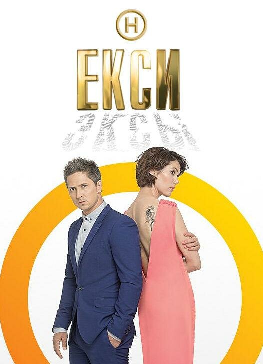 Постер сериала Эксы