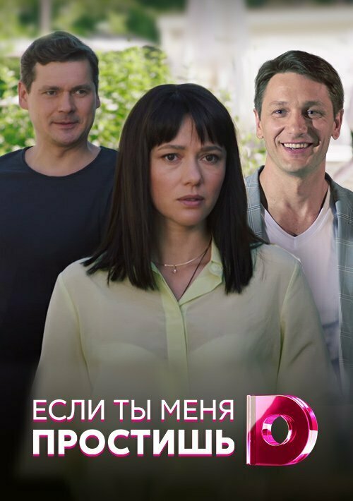 Постер сериала Если ты меня простишь