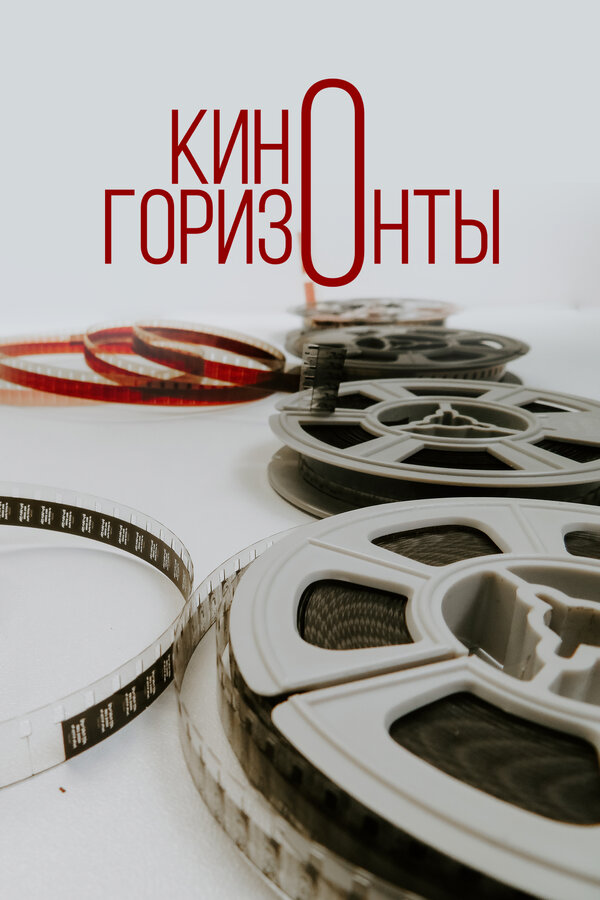 Постер фильма Киногоризонты