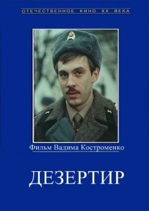 Постер фильма Дезертир