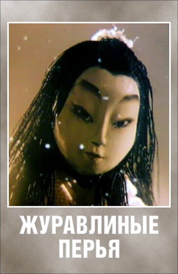 Постер фильма Журавлиные перья