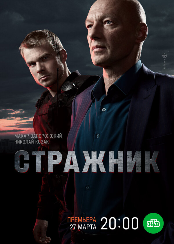 Постер сериала Стражник