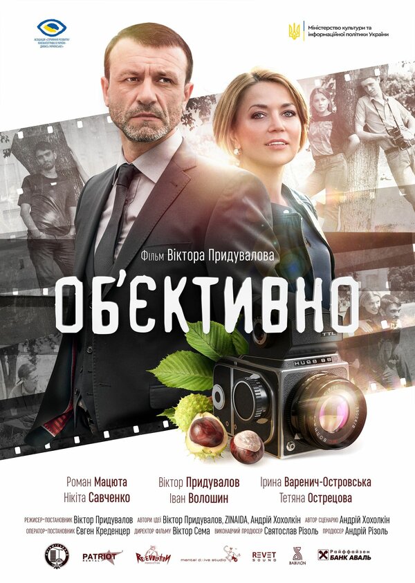Постер фильма Объективно