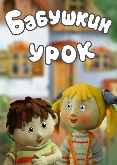 Постер фильма Бабушкин урок