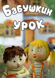 Бабушкин урок