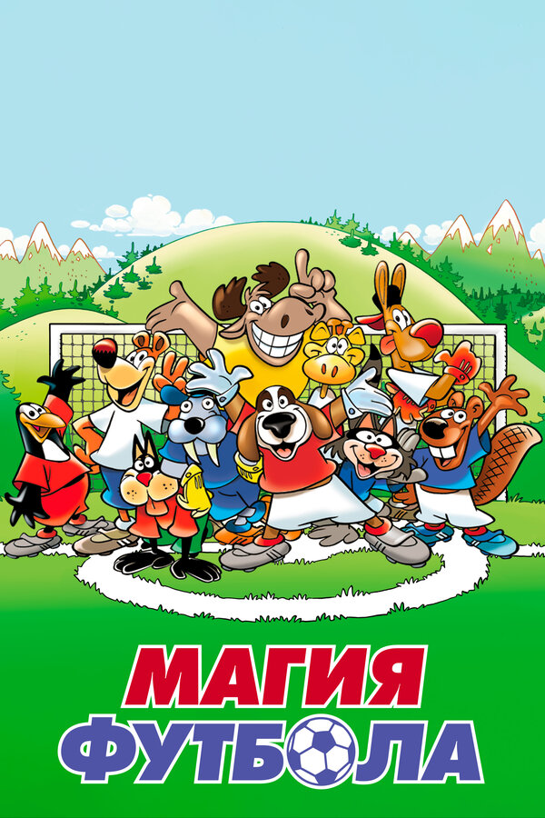 Постер сериала Магия футбола