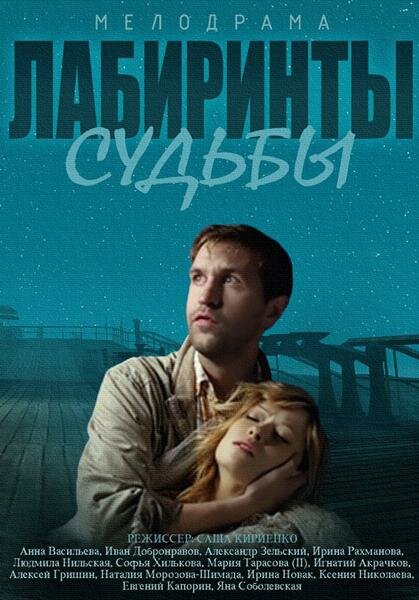 Постер сериала Лабиринты судьбы
