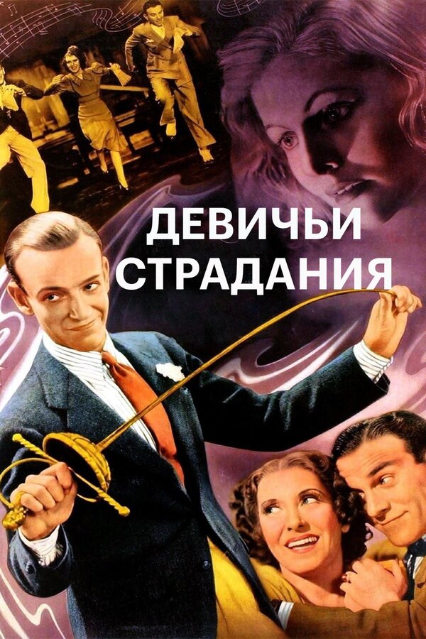 Постер фильма Девичьи страдания