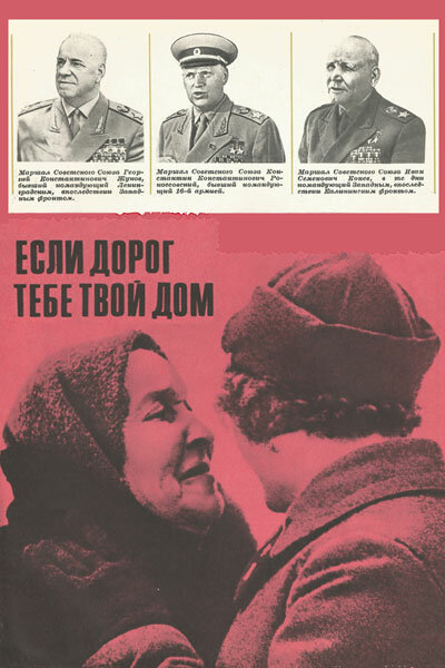 Постер фильма Если дорог тебе твой дом...