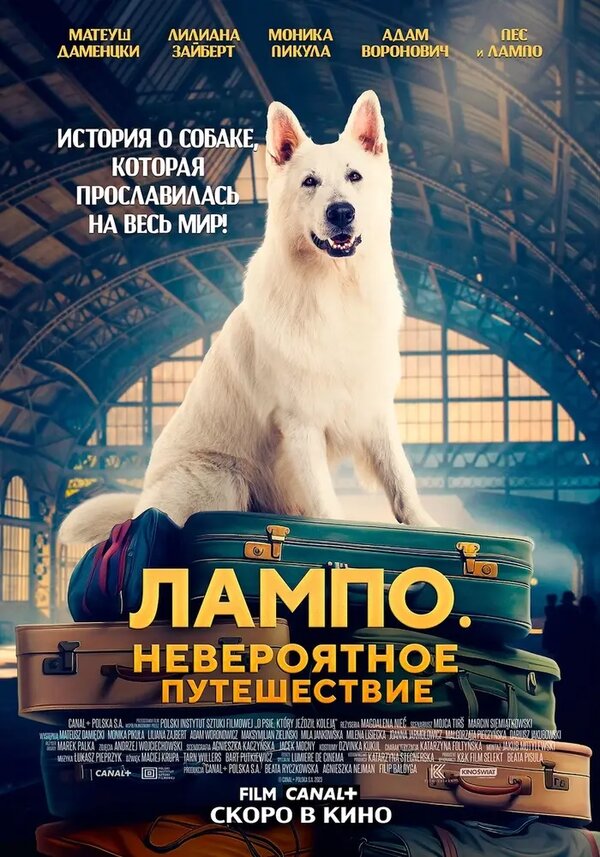 Постер фильма Лампо. Невероятное путешествие