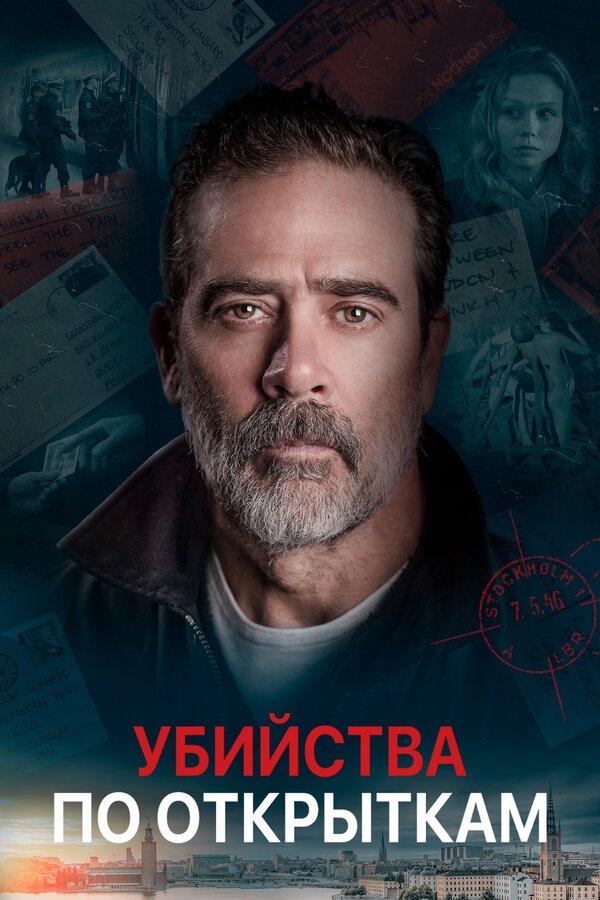 Постер фильма Убийства по открыткам
