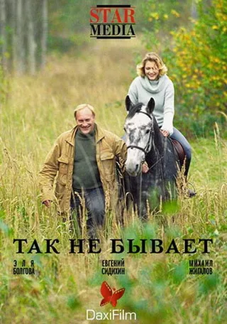 Постер Так не бывает (2007)