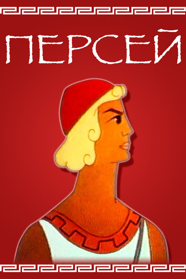 Постер фильма Персей