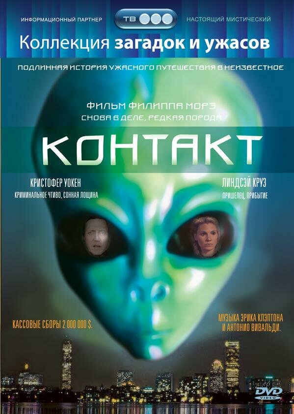 Постер фильма Контакт