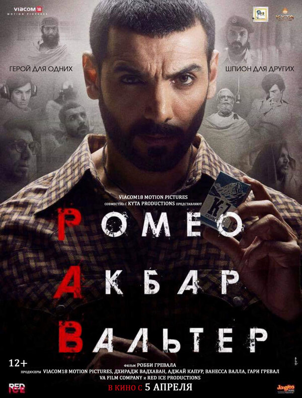 Постер фильма Ромео. Акбар. Вальтер