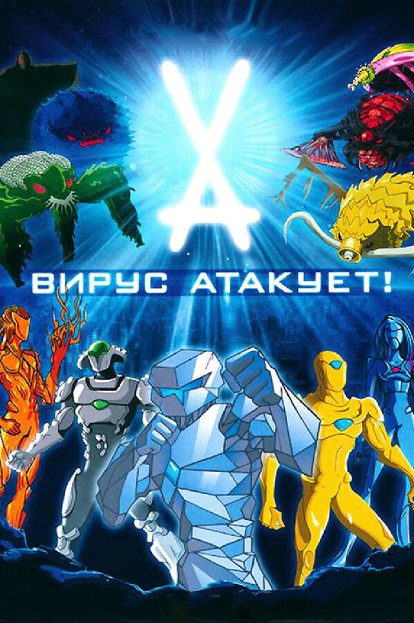 Постер сериала Вирус атакует!