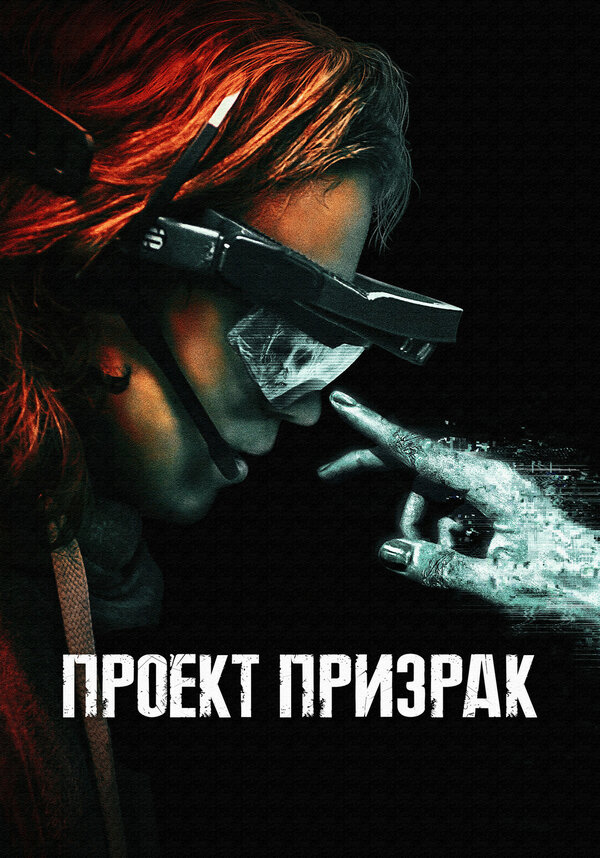 Постер фильма Проект «Призрак»