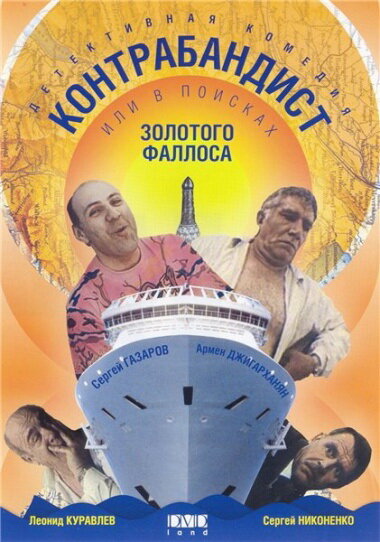 Постер фильма В поисках золотого фаллоса